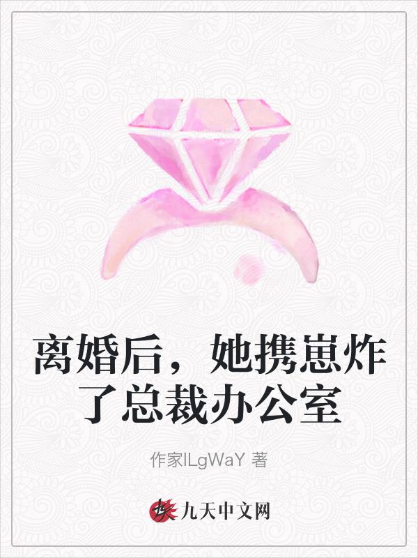 离婚后，她携崽炸了总裁办公室