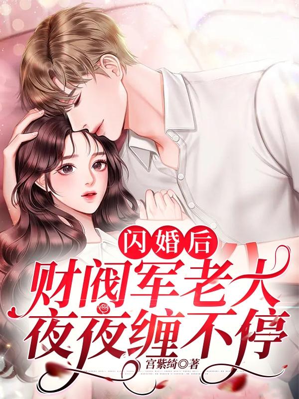 闪婚后，财阀军老大夜夜缠不停