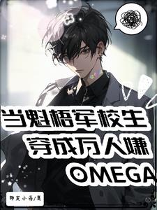 魁梧军校生穿成万人嫌Omega