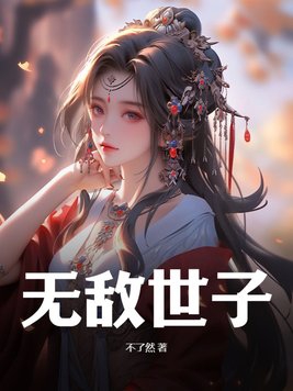 无敌世子