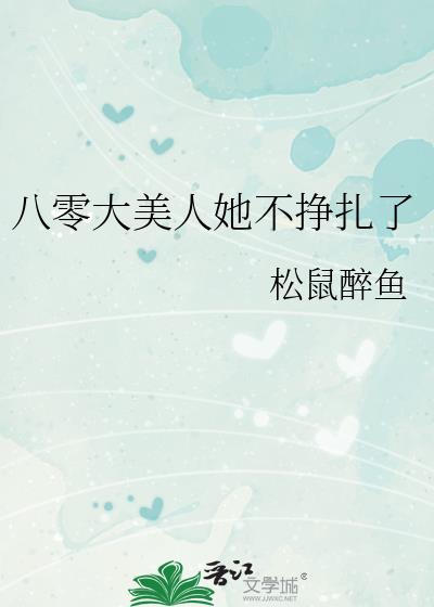 八零美人娇滴滴[古穿今